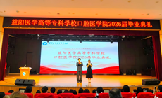 齿守初心，筑梦前行——益阳医专口腔医学院2026届毕业典礼圆满举行