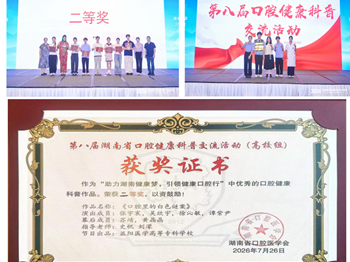 益阳医专口腔学子荣获口腔健康科普大赛二等奖
