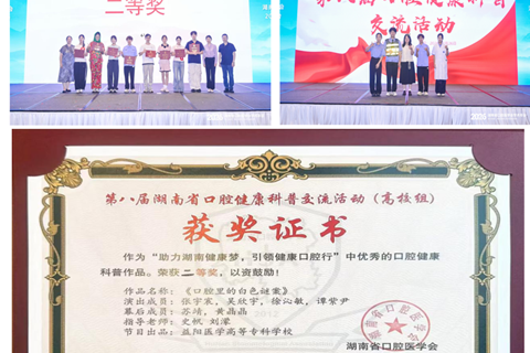 益阳医专口腔学子荣获口腔健康科普大赛二等奖