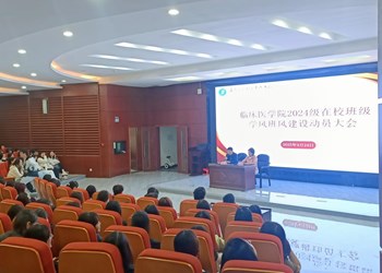 恪守纪律规矩，铸牢成长基石 —临床医学院召开学风班风建设动员大会