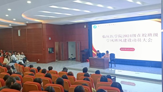 心语社区|恪守纪律规矩，铸牢成长基石 —临床医学院召开学风班风建设动员大会