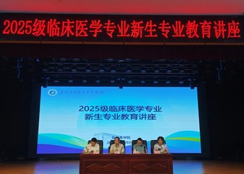 做好职业规划 成就精彩人生--临床医学院新生专业思想教育