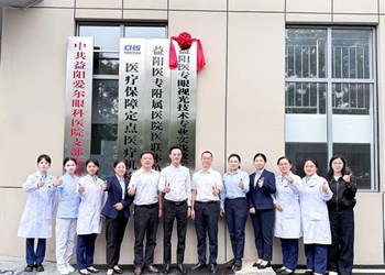 校院深度融合，共筑视光人才新高地 —益阳医专与益阳爱尔眼科医院眼视光技术专业实训基地揭牌并实地考察