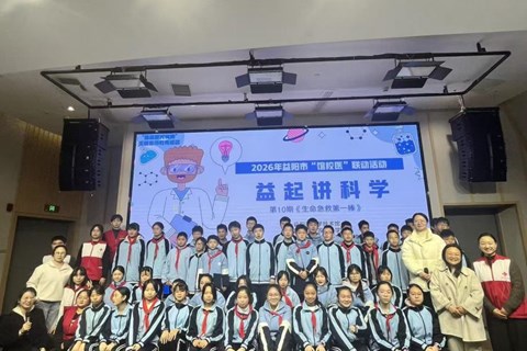 益阳市“馆校医”联动启航 急救科普进校园 