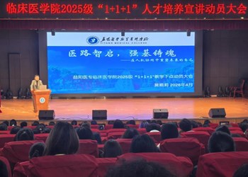 医路智启，强基铸魂 --临床医学院召开2025级“1+1+1”人才培养宣讲动员大会