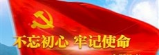 “不忘初心、牢记使命”主题教育专栏