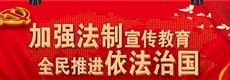 法治建设专栏