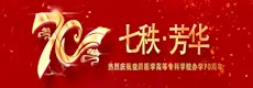 纪念办学70周年专栏