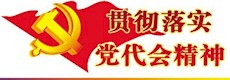 学习贯彻党代会精神专题