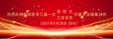 聚焦学校三届一次教代会、工代会