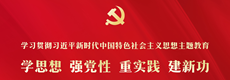 学习贯彻习近平新时代中国特色社会主义思想主题教育专栏