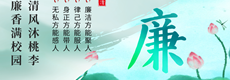 清廉学校专栏