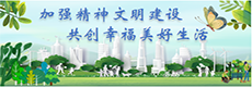 精神文明建设专栏