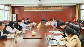 凝心聚力谋发展　笃行实干启新篇　——我校召开第二轮“双高计划”专业群建设协调会