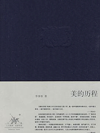 《美的历程》