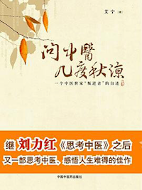 《问中医几度秋凉》
