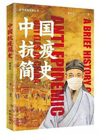 《中国抗疫简史》