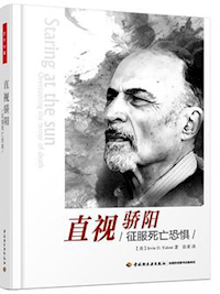 《直视骄阳：征服死亡恐惧》
