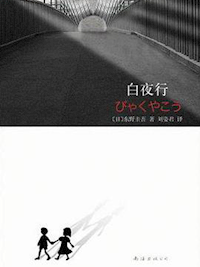《白夜行》
