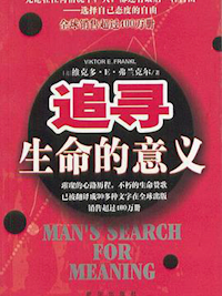 《追寻生命的意义》