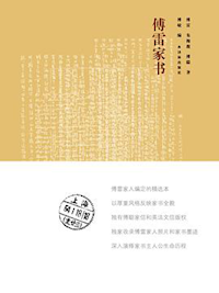《傅雷家书》
