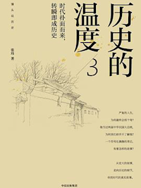 《历史的温度3》