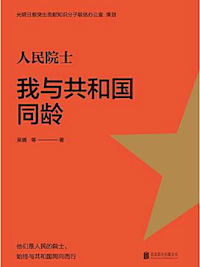《人民院士：我与共和国同龄》