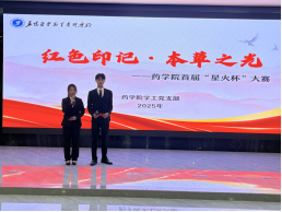 活力社区 | 红色印记·本草之光——药学院首届“星火杯”大赛 圆满落幕