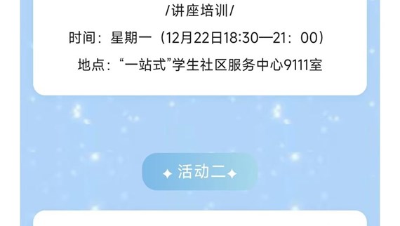 “一站式”学生社区|第十七周活动安排抢先看