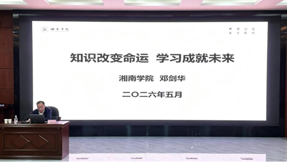 “知识改变命运·学习成就未来”——益阳医学高等专科学校讲座点亮楚怡办学特色之光