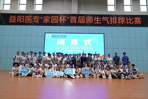 超燃！益阳医专“家园杯”首届师生气排球比赛圆满落幕