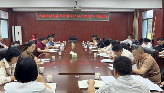 细化部署压实责 精细服务迎新生｜我校召开2026年迎新工作全面部署会