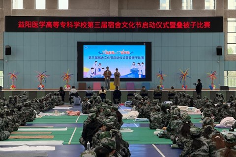 以赛促建强作风 益阳医专举办第三届宿舍文化节暨新生叠被子大赛
