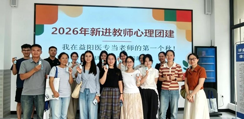 “我当教师的第一个秋”2026年益阳医学高等专科学校新入职教师心理团建活动举行