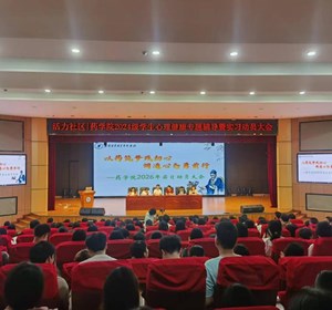 破焦虑，赴新程！药学青年以心聚力踏实习之路
