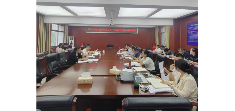 益阳医专召开2025年教育工作综合督导工作协调会