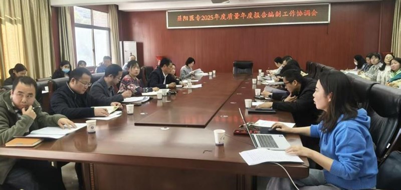 学校召开2025年度质量年报编制工作协调会