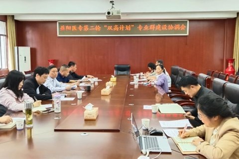 我校召开第二轮“双高计划”专业群建设协调会