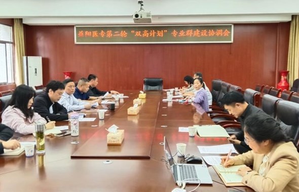 我校召开第二轮“双高计划”专业群建设协调会