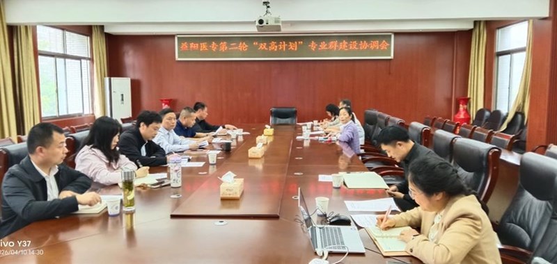 我校召开第二轮“双高计划”专业群建设协调会——我校召开第二轮“双高计划”专业群建设协调会