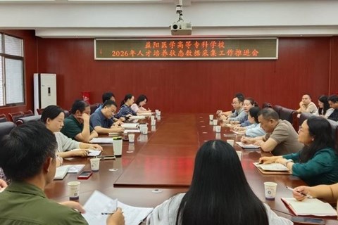 压实责任抓数据 凝聚合力促达标 我校召开人才培养状态数据采集工作推进会