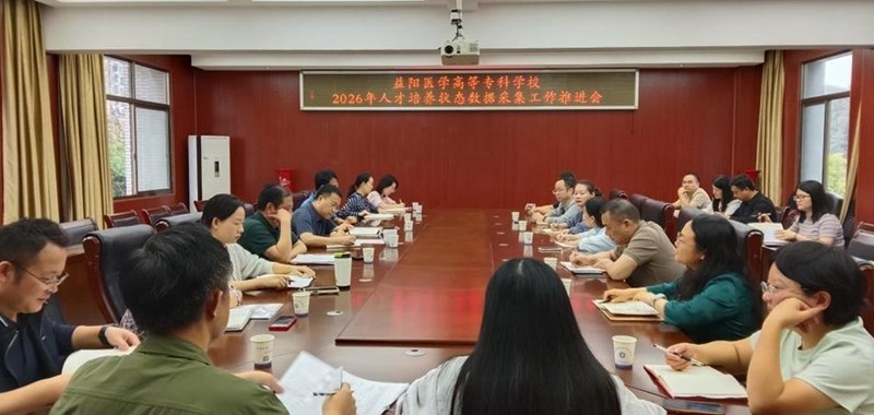 压实责任抓数据 凝聚合力促达标　——我校召开人才培养状态数据采集工作推进会