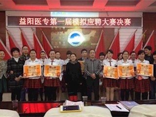 益阳医专第一届模拟应聘大赛