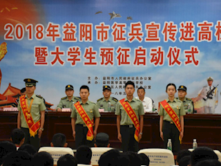 2018年益阳市征兵宣传进高校暨大学生预征启动仪式