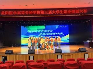 “医”路启航，筑梦未来：益阳医专职业规划大赛精彩收官