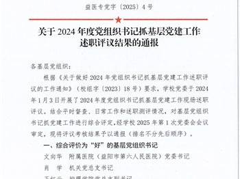 党组织书记抓基层党建工作述职评议结果的通报