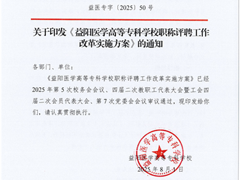 益阳医学高等专科学校职称评聘工作改革实施方案