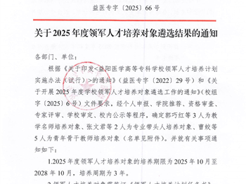 2025年度领军人才培养对象遴选结果的通知
