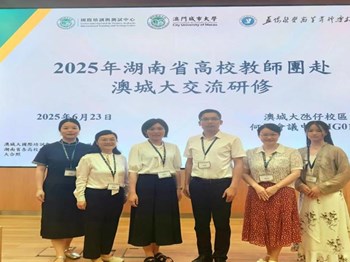 益阳医专教师团赴澳门城市大学研修