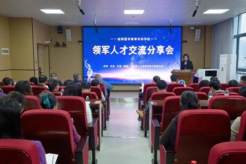 益阳医专70名领军人才培养对象共探成长新路径